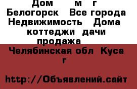 Дом 54,5 м2, г. Белогорск - Все города Недвижимость » Дома, коттеджи, дачи продажа   . Челябинская обл.,Куса г.